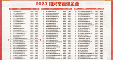 鸡巴日逼视屏权威发布丨2023绍兴市百强企业公布，长业建设集团位列第18位